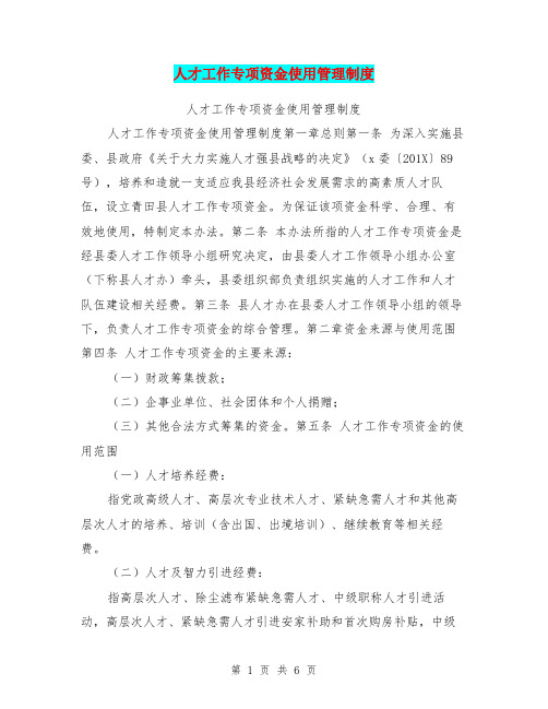 人才工作专项资金使用管理制度