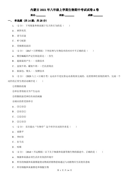 内蒙古2021年八年级上学期生物期中考试试卷A卷(精编)