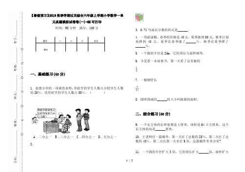 【暑假预习】2019秋季学期过关综合六年级上学期小学数学一单元真题模拟试卷卷(一)-8K可打印