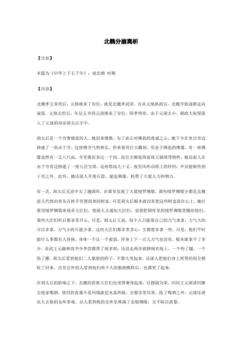 北魏分崩离析..._《中华上下五千年》_原文_出处_内容
