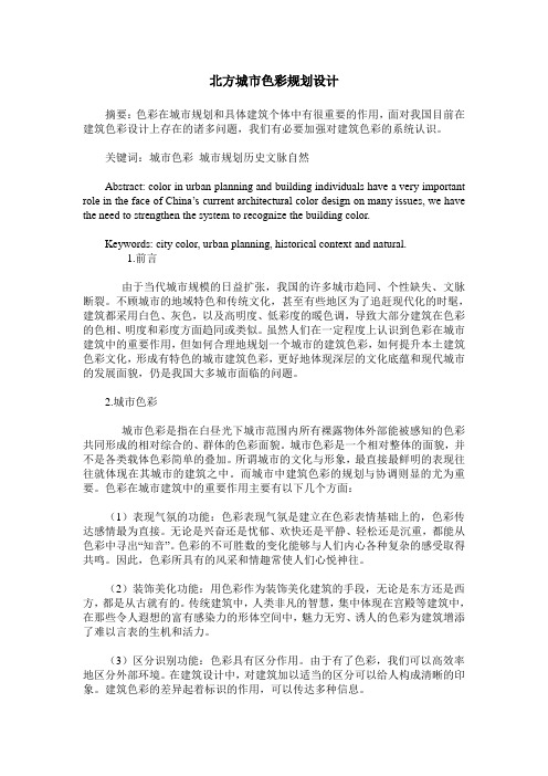 北方城市色彩规划设计