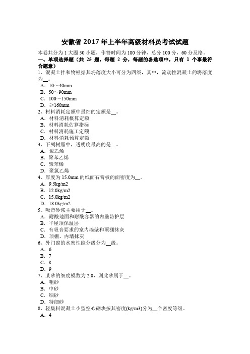 安徽省2017年上半年高级材料员考试试题