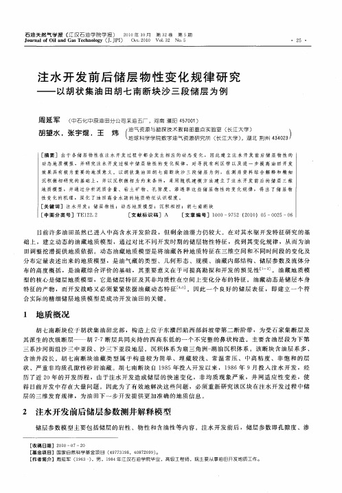 注水开发前后储层物性变化规律研究——以胡状集油田胡七南断块沙三段储层为例