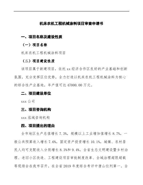 机床农机工程机械涂料项目审查申请书参考范文