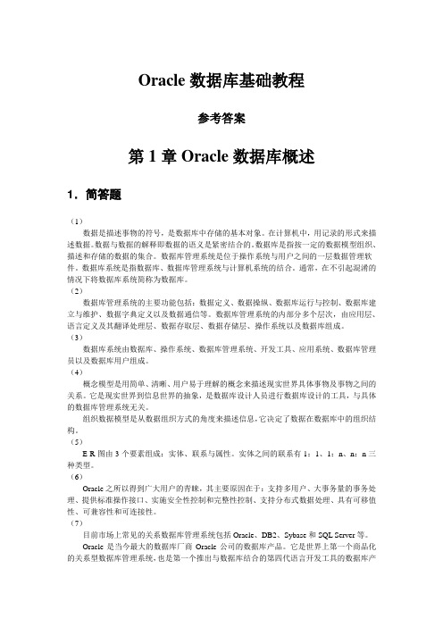 Oracle-10g数据库基础-参考答案课案
