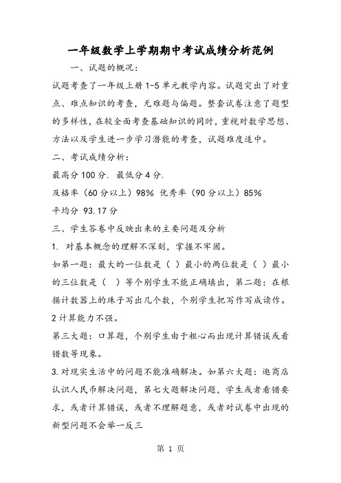 2019一年级数学上学期期中考试成绩分析范例精品教育.doc