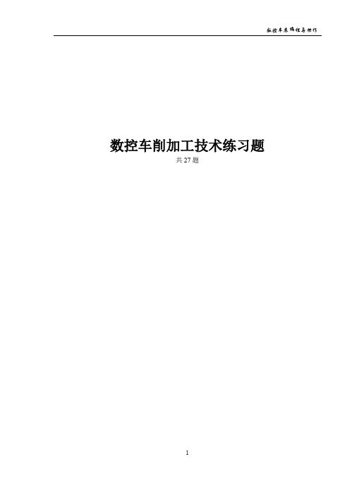数控车床编程与操作-编程练习题.doc