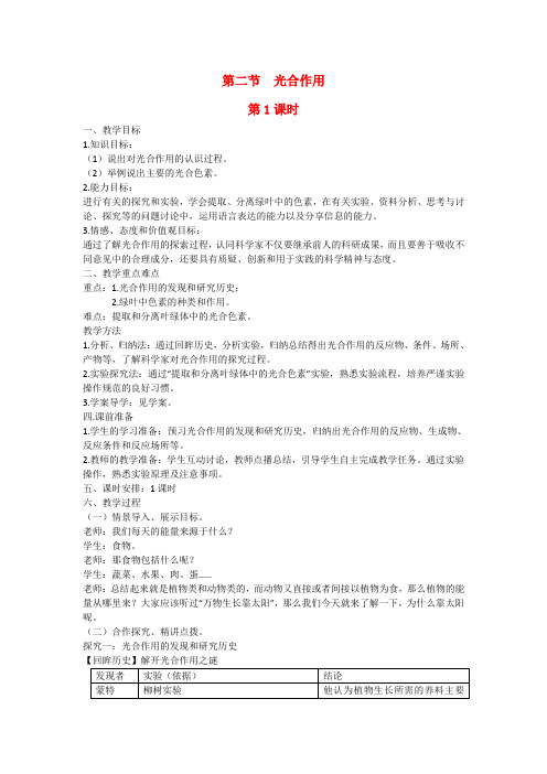 高中生物 第四章 光合作用和细胞呼吸第2节《光合作用》第1课时教学设计 苏教版必修1