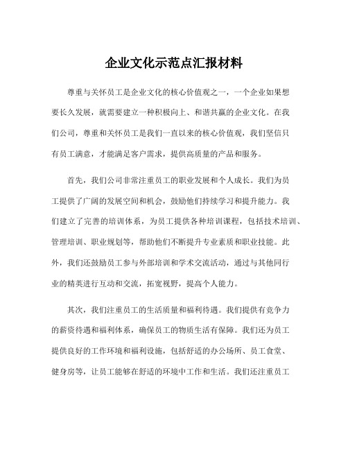 企业文化示范点汇报材料