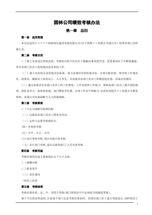 园林公司绩效考核办法【范本模板】