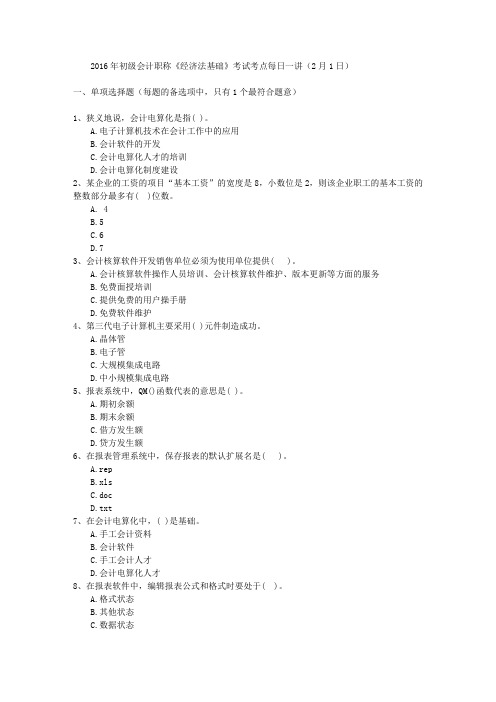 2016年初级会计职称《经济法基础》考试考点每日一讲(2月1日)