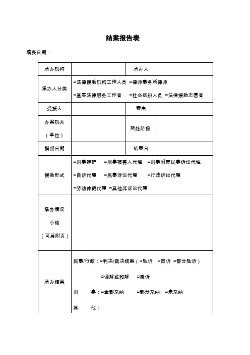 法律援助结案报告表