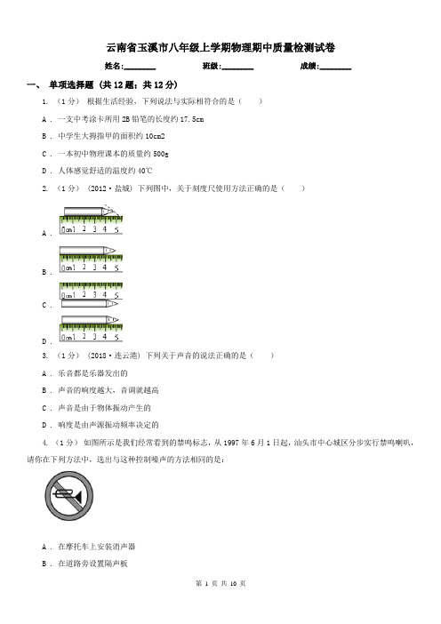 云南省玉溪市八年级上学期物理期中质量检测试卷