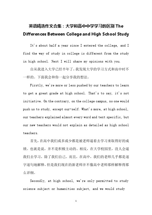 英语精选作文合集：大学和高中中学学习的区别The Differences Between College and High School Study