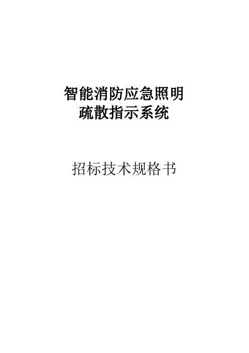 智能消防应急照明疏散指示系统招标技术规格书