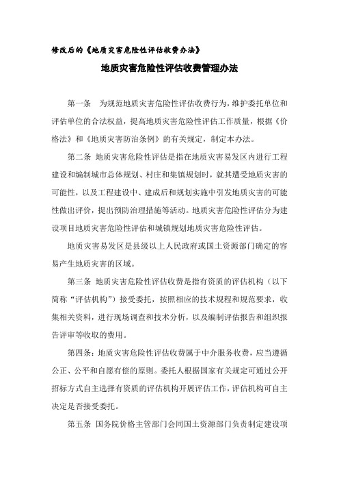 地灾报告收费标准(修改)