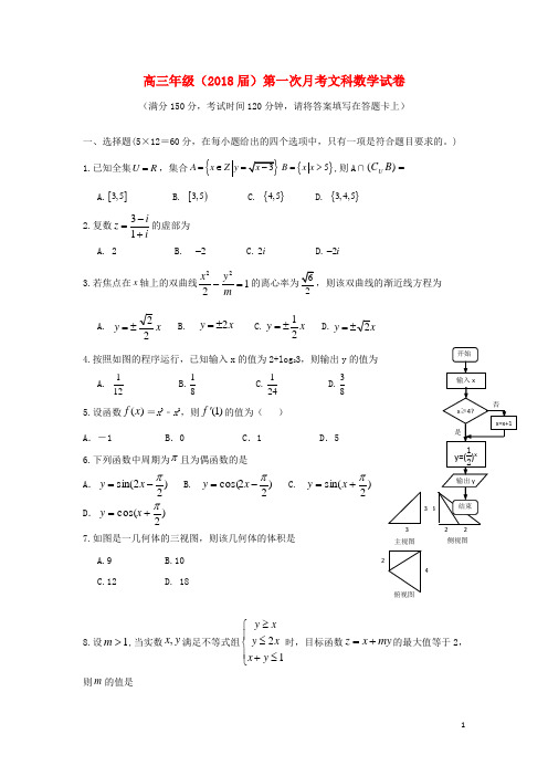 西藏自治区拉萨市2018届高三数学上学期第一次月考试题文