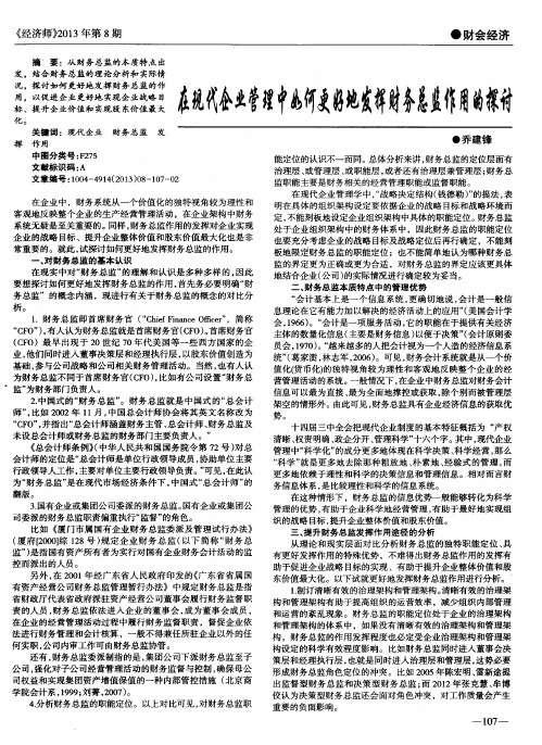 在现代企业管理中如何更好地发挥财务总监作用的探讨