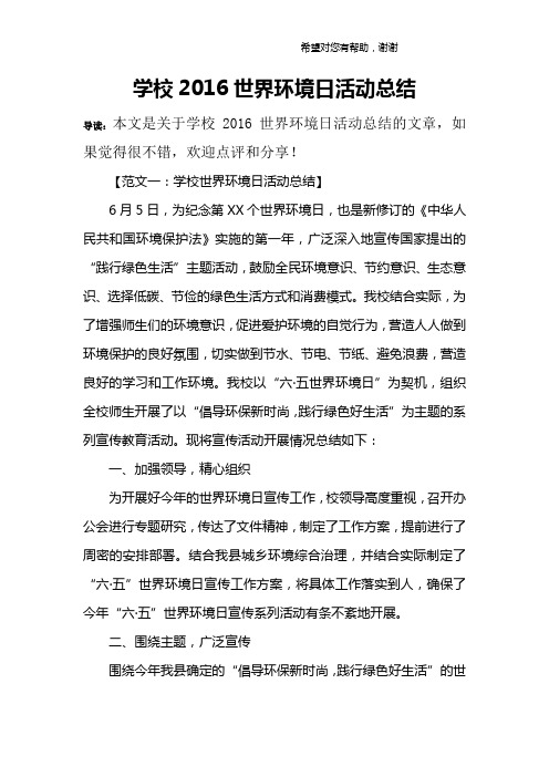 学校2016世界环境日活动总结