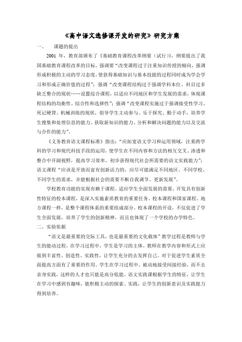 《高中语文选修课开发的研究》研究方案
