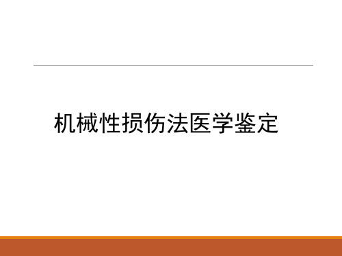 法医病理  机械性损伤鉴定-致伤物推断