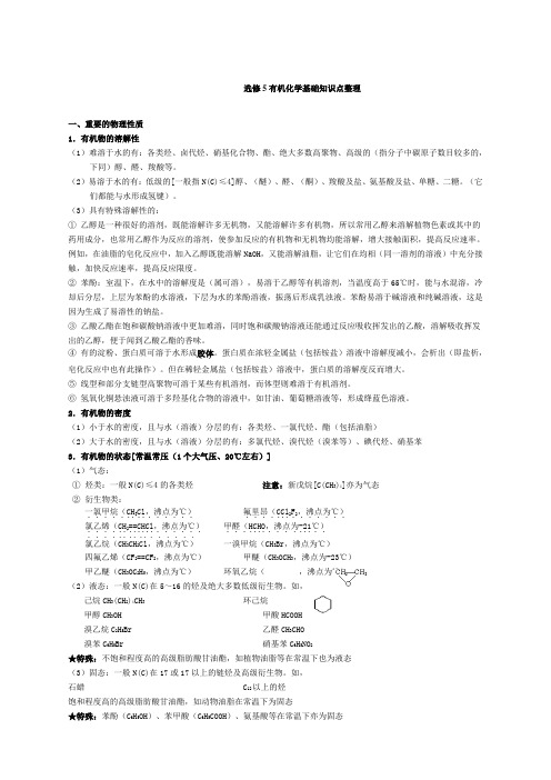 高中化学选修选修五知识点整理详解