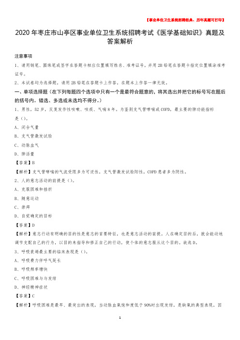 2020年枣庄市山亭区事业单位卫生系统招聘考试《医学基础知识》真题及答案解析