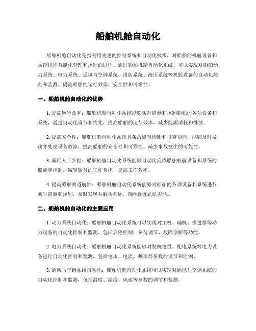 船舶机舱自动化