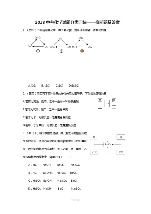 2018中考化学试题分类汇编及答案-----推断题