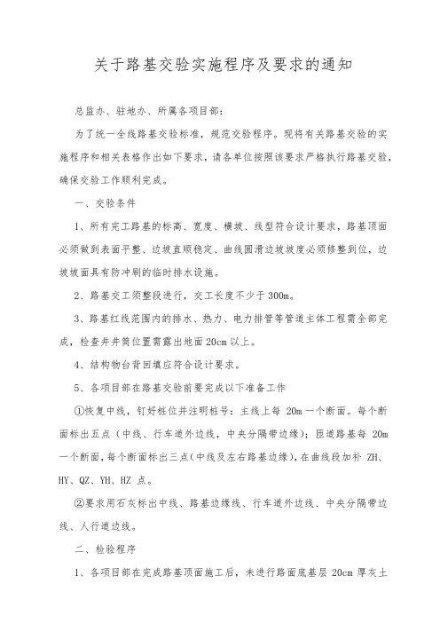 关于路基交验实施程序的通知008