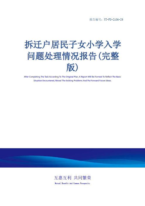 拆迁户居民子女小学入学问题处理情况报告(完整版)