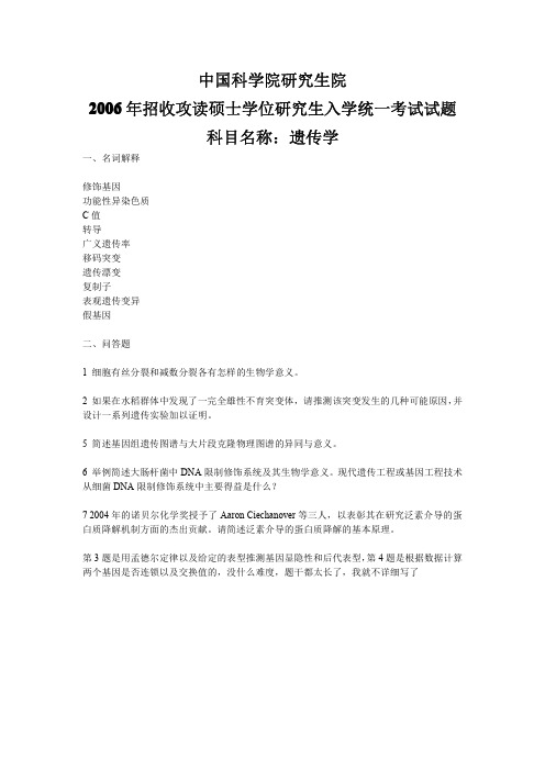 中科院06年遗传学真题(回忆版)
