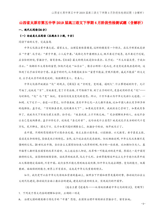 山西省太原市第五中学2019届高三语文下学期4月阶段性检测试题(含解析)