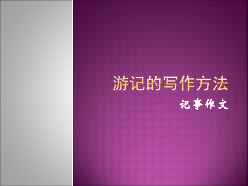 游记的写作方法