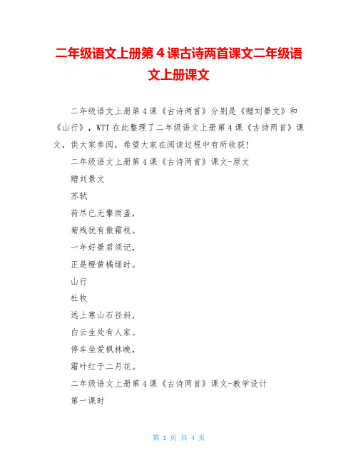 二年级语文上册第4课古诗两首课文二年级语文上册课文