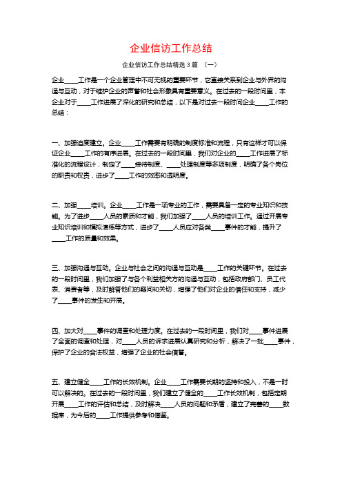 企业信访工作总结3篇