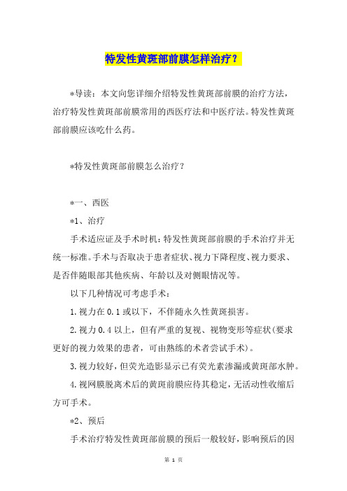 特发性黄斑部前膜怎样治疗？