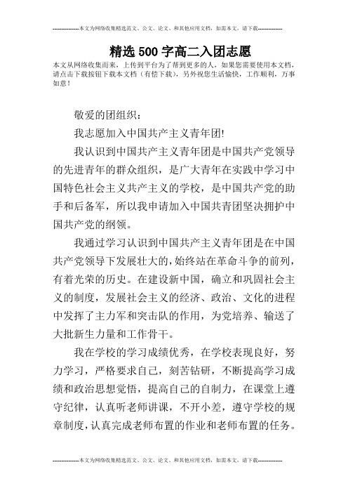 精选500字高二入团志愿