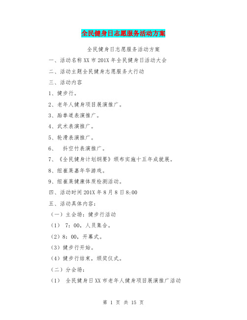 全民健身日志愿服务活动方案