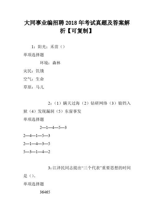 大同事业编招聘2018年考试真题及答案解析【可复制】