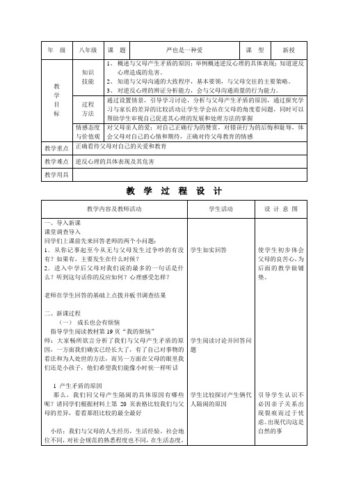 人教版 八年级上册思想品德示范教案 2.1严也是一种爱