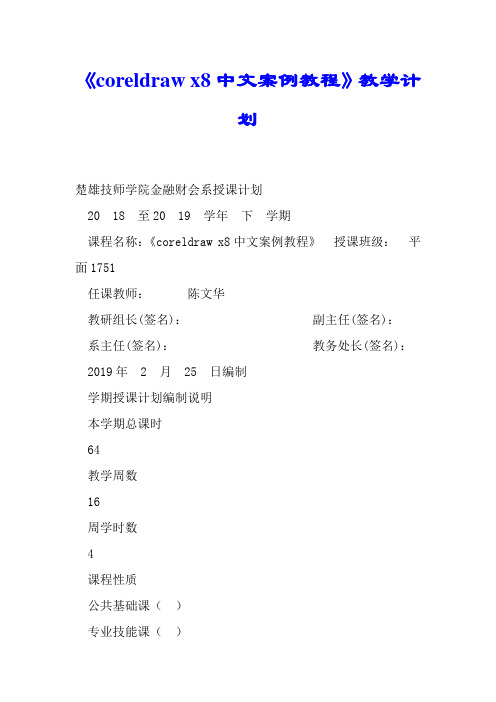 《coreldraw x8中文案例教程》教学计划.doc