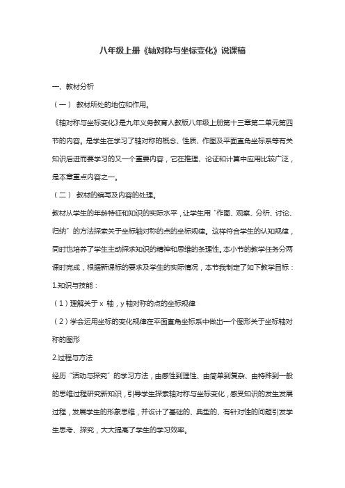 八年级上册《轴对称与坐标变化》说课稿
