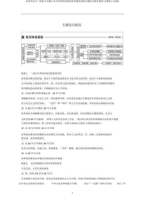 高考历史大一轮复习专题六当今世界政治格局的多极化趋势专题综合提升教案(含解析)人民版