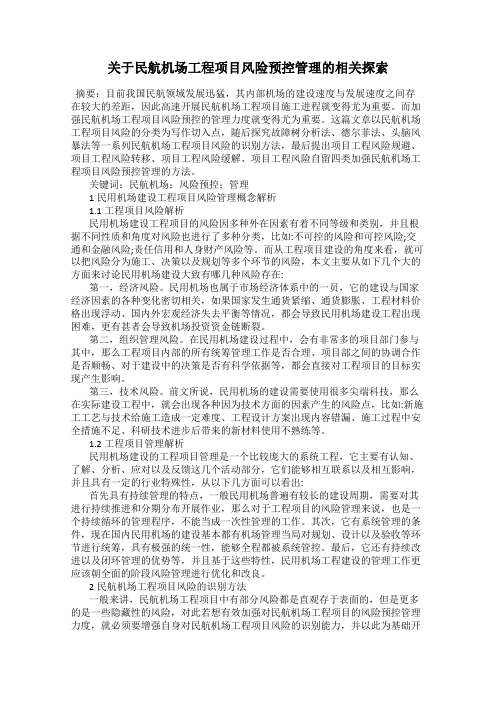 关于民航机场工程项目风险预控管理的相关探索