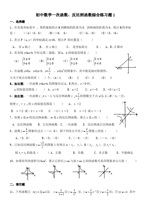初中数学一次函数、反比例函数综合练习题
