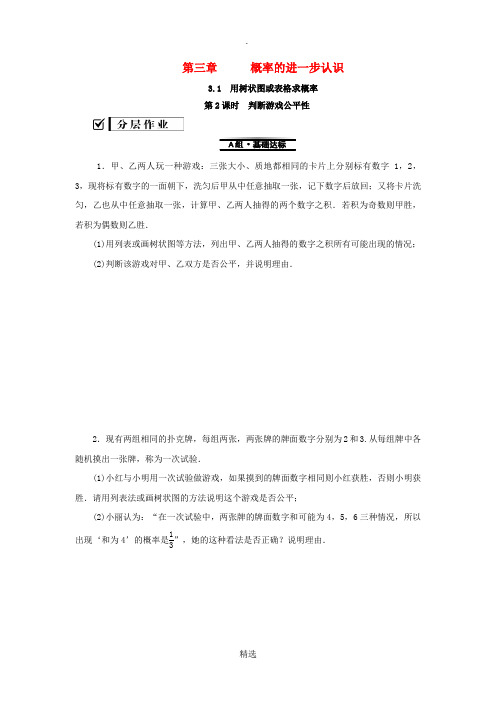 九年级数学上册第三章概率的进一步认识1用树状图或表格求概率第2课时判断游戏公平性练习新版北师大版