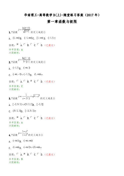 2017年高等数学B上-随堂练习答案