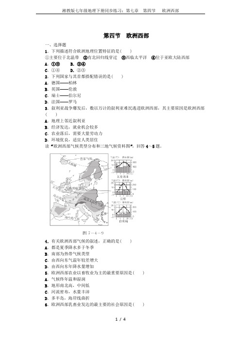 湘教版七年级地理下册同步练习：第七章  第四节   欧洲西部