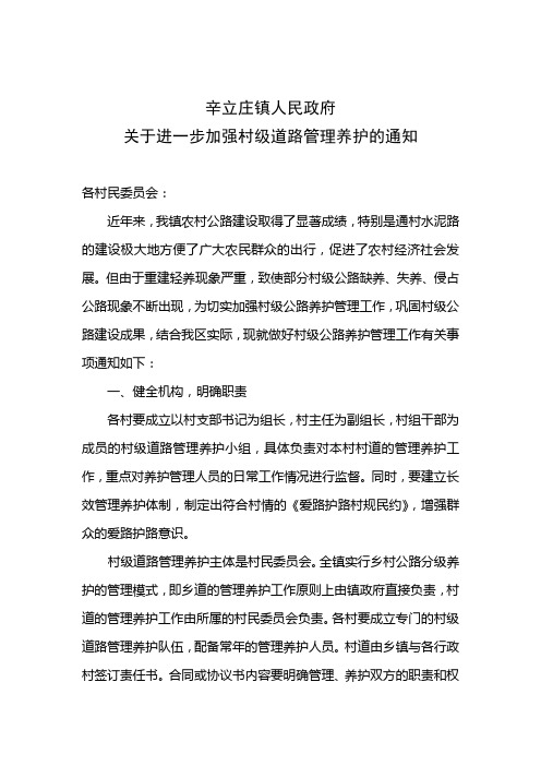关于进一步加强村级道路管理养护的通知